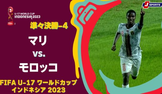 【ハイライト】マリ vs. モロッコ｜FIFA U-17 ワールドカップ インドネシア 2023 準々決勝-4 #soccer