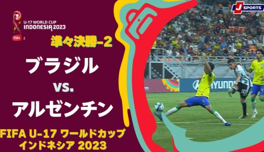 【ハイライト】ブラジル vs. アルゼンチン｜FIFA U-17 ワールドカップ インドネシア 2023 準々決勝-2 #soccer