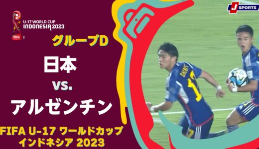 【ハイライト】日本 vs. アルゼンチン｜FIFA U-17 ワールドカップ インドネシア 2023 グループD #soccer