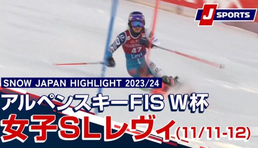 【SNOW JAPAN HIGHLIGHT】アルペンスキー FIS ワールドカップ 2023/24  女子 スラロームレヴィ大会 (11/11-12)#alpine
