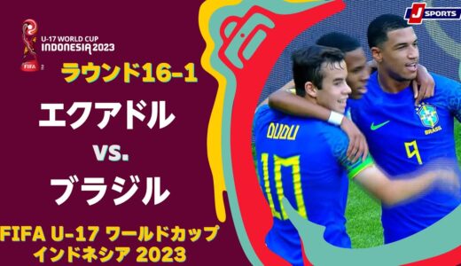【ハイライト】エクアドル vs. ブラジル｜FIFA U-17 ワールドカップ インドネシア 2023 ラウンド16-1 #soccer