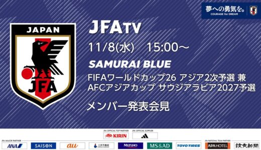 【LIVE】SAMURAI BLUE メンバー発表会見（FIFAワールドカップ26アジア2次予選 兼 AFCアジアカップ サウジアラビア2027予選）