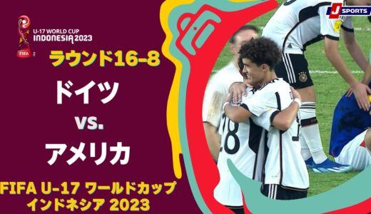 【ハイライト】ドイツ vs. アメリカ｜FIFA U-17 ワールドカップ インドネシア 2023 ラウンド16-8 #soccer