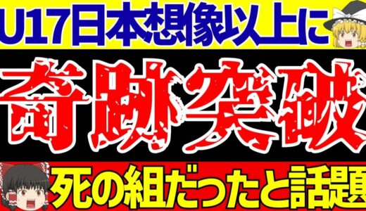 【U17W杯】サッカー日本代表のグループが本当にヤバすぎと話題に…。そして他グループの状況は!?【ゆっくりサッカー解説】