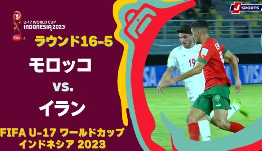 【ハイライト】モロッコ vs. イラン｜FIFA U-17 ワールドカップ インドネシア 2023 ラウンド16-5 #soccer