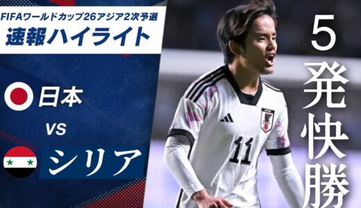 【ハイライト】日本vsシリア　ワールドカップ2次予選