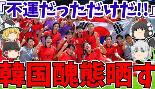 【U17W杯】韓国さんアメリカ敗戦にとんでもない言い訳wwwそして今後がヤバイ!!【ゆっくり解説】