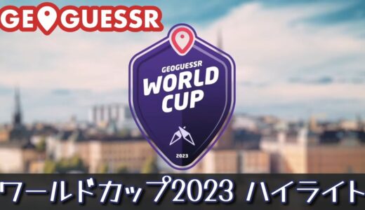 GeoGuessrワールドカップ2023ハイライト － 2日間の激戦を15分で振り返る！