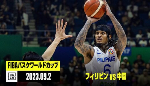 【フィリピン×中国｜ハイライト】順位決定ラウンド グループM｜FIBAバスケットボールワールドカップ2023