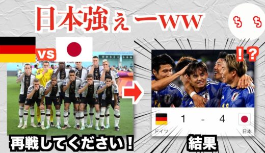 サッカー日本代表さん、1億円払ってW杯のリベンジをしてきたドイツをボコボコにしてしまうww