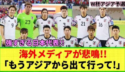 【W杯予選】強すぎる日本代表!! シリア戦の圧勝劇に海外メディアが絶賛!! 「圧倒的な戦力！」