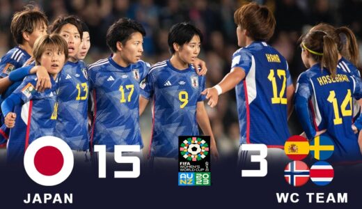 【世界に衝撃を与えたパフォーマンス】2023 W杯 なでしこジャパン全試合ハイライト