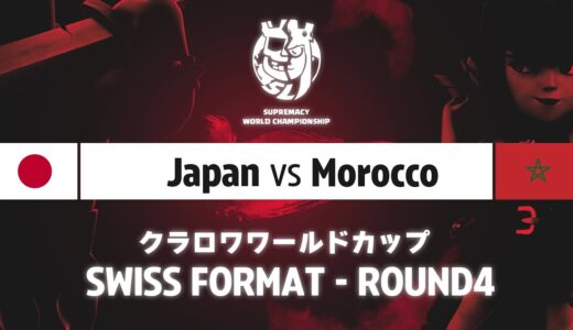 【クラロワワールドカップ】日本 VS モロッコ | スイスステージ | WORLD CHAMPIONSHIP [日本語]