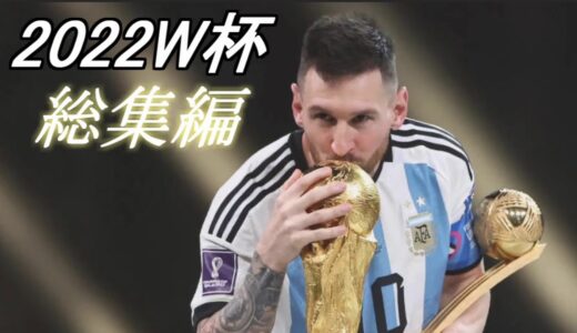 リオネル・メッシ 世界王者の記憶【カタールW杯 総集編】Memories of Messi 2022.