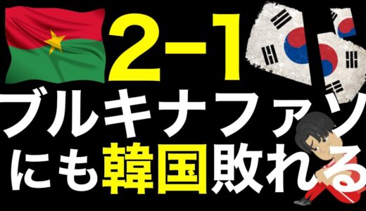 U17W杯 韓国全敗でグループ最下位!!奇跡の突破以前にブルキナファソに1-2で敗れる。韓国サッカー、日本にリベンジを誓った大会で１勝もできず、他のアジア勢は全て予選突破。