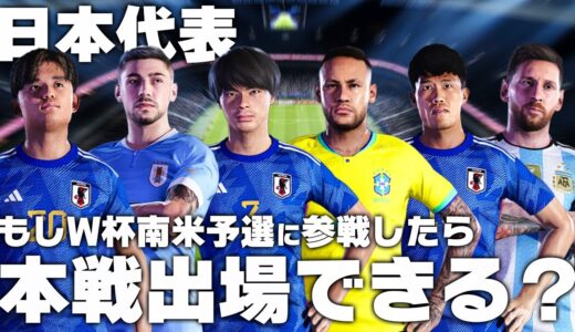 もしも日本代表がW杯南米予選に参戦したら突破できるのか？【2026W杯】
