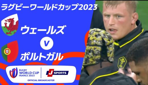 【ハイライト】ウェールズ vs.ポルトガル ｜ラグビーワールドカップ2023 フランス大会 プールC #rwc