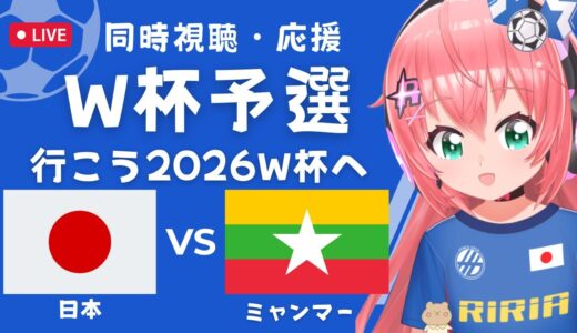 W杯予選 同時視聴】サッカー日本代表VSミャンマー Japan vs Myanmar　2026北米W杯へ　#FIFAワールドカップ 　サッカー女児VTuber #光りりあ　※映像はTVかABEMAで