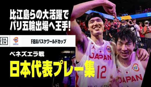 【バスケ男子日本代表｜ベネズエラ戦プレー集】比江島慎が圧巻の3P6本！ パリ五輪出場に大きく前進｜FIBAバスケットボールワールドカップ2023