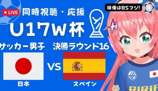 同時視聴】U17男子サッカーW杯 日本代表VSスペイン　決勝ラウンド16！高校年代が世界に挑戦！ ヴェルディユース川村楽人、山本丈偉 応援！ 　サッカー女児VTuber #光りりあ　※映像はBSフジで