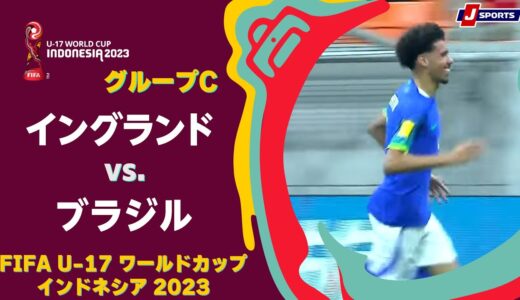 【ハイライト】イングランド vs. ブラジル｜FIFA U-17 ワールドカップ インドネシア 2023 グループC #soccer