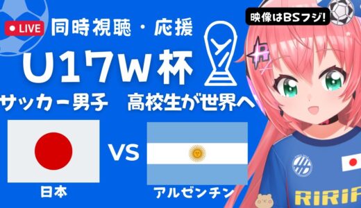 同時視聴】U17男子サッカーW杯 日本代表VSアルゼンチン　高校年代が世界に挑戦！ ヴェルディユースの川村楽人、山本丈偉 応援！ 　サッカー女児VTuber #光りりあ　※映像はBSフジで