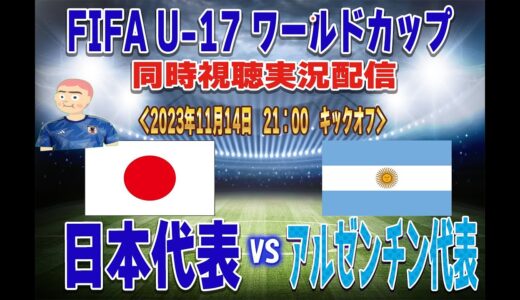 【U-17W杯　同時視聴　実況】　FIFA U-17 ワールドカップ 　「日本代表」ｖｓ「アルゼンチン代表」全力応援同時視聴 実況 配信！※ ライブ配信