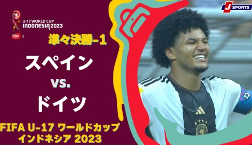【ハイライト】スペイン vs. ドイツ｜FIFA U-17 ワールドカップ インドネシア 2023 準々決勝-1  #soccer