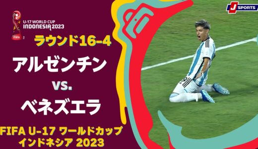 【ハイライト】アルゼンチン vs. ベネズエラ｜FIFA U-17 ワールドカップ インドネシア 2023 ラウンド16-4 #soccer