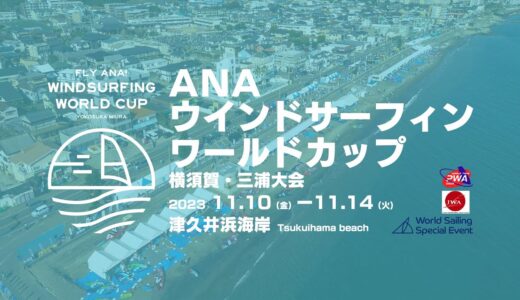 ANAウインドサーフィンワールドカップ横須賀・三浦大会中継（2日目）