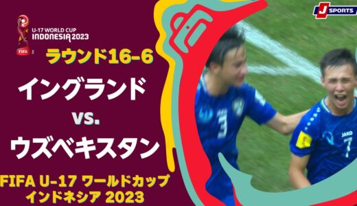 【ハイライト】 イングランド vs. ウズベキスタン｜FIFA U-17 ワールドカップ インドネシア 2023 ラウンド16-6 #soccer
