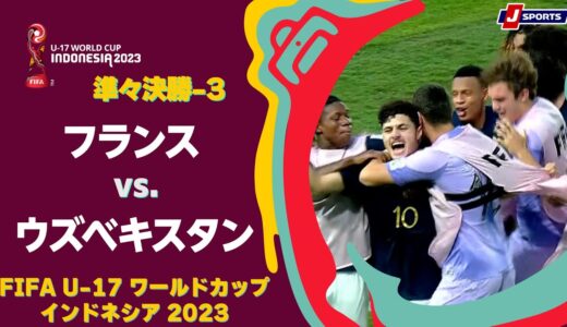 【ハイライト】フランス vs. ウズベキスタン｜FIFA U-17 ワールドカップ インドネシア 2023 準々決勝-3 #soccer