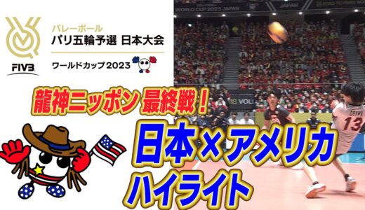 日本vsアメリカ ハイライト【FIVBパリ五輪予選／ワールドカップバレー2023】