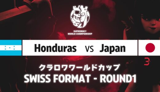 【クラロワワールドカップ】ホンジュラス VS 日本 | スイスステージ | WORLD CHAMPIONSHIP [日本語]