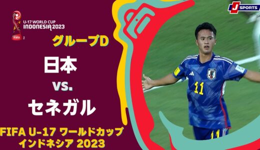 【ハイライト】日本 vs. セネガル｜FIFA U-17 ワールドカップ インドネシア 2023 グループD #soccer
