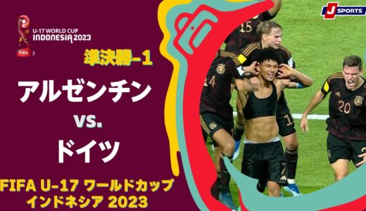 【ハイライト】アルゼンチン vs. ドイツ｜FIFA U-17 ワールドカップ インドネシア 2023 準決勝-1 #soccer