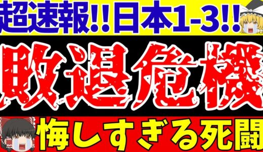 【U17W杯】サッカー日本代表アルゼンチンに1-3悔しすぎる敗戦も『価値ある』死闘!!【ゆっくりサッカー解説】