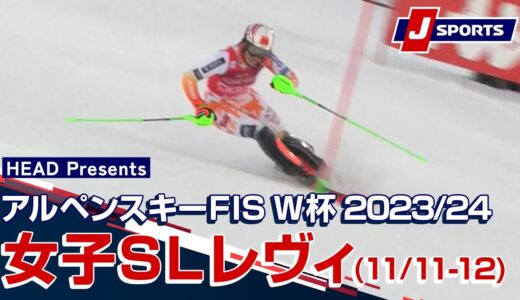 【PR】HEAD Presents アルペンスキー FIS ワールドカップ 2023/24女子スラロームダイジェスト レヴィ大会(11/11-12)