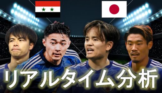 【サッカー日本代表】シリア×日本　ワールドカップ予選２回戦　23:45～キックオフ　リアルタイム分析