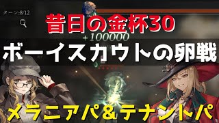 【リバース1999】昔日の金杯ワールドカップステージ30/ボーイスカウトの卵戦/メラニアパ＆テナントパ