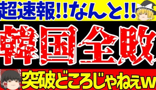 【U17W杯】韓国サッカーさん全敗でグループ最下位敗退!!奇跡の突破以前の問題だったwww【ゆっくりサッカー解説】