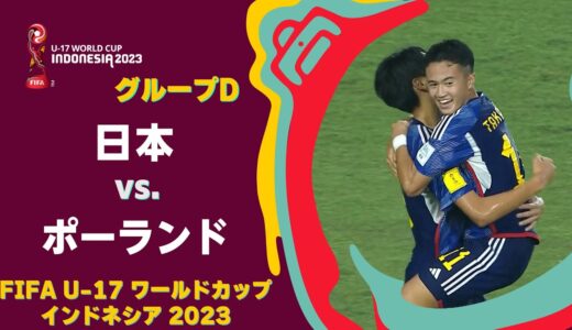 【ハイライト】日本 vs. ポーランド｜FIFA U-17 ワールドカップ インドネシア 2023 グループD #soccer
