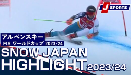 【SNOW JAPAN HIGHLIGHT 2023/24】アルペンスキー FIS ワールドカップ 2023/24 男子 ジャイアントスラロームヴァル・ディゼール大会（12/9） #alpine