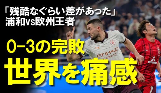 【クラブW杯】浦和、シティに3-0で完敗。点差・内容ともに実力差をみせつけられた試合を各選手のコメントで振り返る。3位決定戦で有終の美を飾れるか？ゆっくり解説。