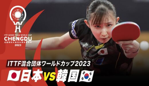 【Stage2】日本 vs 韓国｜ITTF混合団体ワールドカップ2023