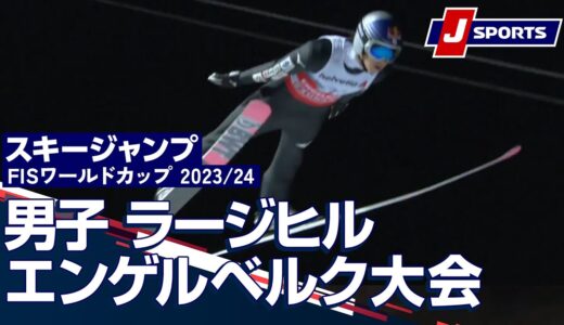 【SNOW JAPAN HIGHLIGHT 2023/24】スキージャンプ FIS ワールドカップ 2023/24 男子 ラージヒルエンゲルベルク大会（12/16-17）#jump