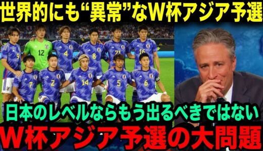 【海外の反応】世界的にも“異常”なワールドカップアジア予選「日本のレベルならもう出る必要はない」