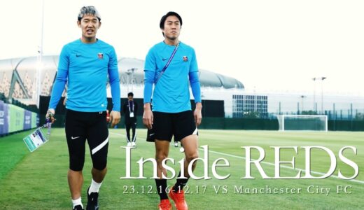 【Inside Reds】マンチェスター・シティFC戦に向けて／FIFAクラブワールドカップ2023に臨むチームに密着 Vol.3