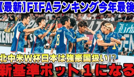 【サッカー日本代表】今年最後のFIFAランキング更新…急上昇の日本代表はW杯新基準強豪国ポット１に⁉【海外の反応/ワールドカップ】