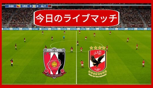 浦和レッズ対アル・アハリ 生中継 - FIFAクラブワールドカップ - フルマッチハイライト